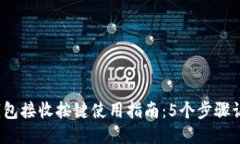 2023年小狐狸钱包接收按键