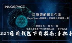 2023年最新版USDT通用钱包下