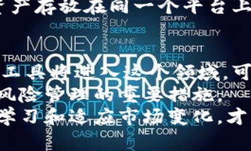   虚拟币钱包搬砖靠谱吗？解析2023年搬砖套利的真实收益与风险！ / 

 guanjianci 虚拟币, 钱包搬砖, 加密货币, 搬砖套利 /guanjianci 

虚拟币搬砖的概念解析
近年来，虚拟币的流行带来了多种投资机会，其中最引人注目的就是“搬砖”的策略。所谓“搬砖”，是指利用不同交易平台之间的价格差异进行套利。简单来说，就是在一个平台上低价买入某种虚拟币，然后在另一个平台上高价卖出，从中赚取差价。这一过程涉及到不同钱包的使用和资金的频繁流动，因此，有人开始关注搬砖的可行性和风险。

2023年搬砖套利的市场环境
在深入探讨搬砖的可行性前，了解当前的市场环境是至关重要的。2023年，加密货币市场依旧波动频繁，各主流币种价格时常因为市场情绪、政策变化以及行业动态而受到显著影响。这种市场的非理性和不确定性，导致了价格在不同平台间存在一定程度的差异，正是套利机会的来源。
然而，虽然市场环境为搬砖创造了一定空间，但随着越来越多投资者的加入，竞争变得愈发激烈。套利的机会逐渐被挤压，收益也显著降低。此外，许多交易平台对大宗交易的费用和处理时间设置了限制，这在一定程度上影响了搬砖的效率。

搬砖的实现步骤与技巧
虽然搬砖的前景看似可观，但实际操作过程中需要谨慎。对于想要尝试搬砖的人来说，了解整个流程至关重要。
首先，选择多个加密货币交易平台是关键。这些平台必须支持你想要搬砖的币种，并且手续费合理。比较出入金的速度和费用也是必要的，因一旦资金转移缓慢，可能会错过最佳的套利时机。
其次，监控价格差异是成功的核心。市场中有许多自动化工具和软件可以帮助投资者实时跟踪不同交易平台中的价格信息，使用这些工具可以提高搬砖的效率。
最后，做好风险管理至关重要。尽管搬砖看似风险较低，但市场瞬息万变，也有可能出现价格大幅波动，导致损失。因此，在每次交易前评估风险，并设定止损点很有必要。

搬砖的收益与成本分析
在实际操作中，搬砖的收益来源于购买和销售之间的差价。然而，算上交易手续费、提币费用及其他潜在成本后，实际的利润可能大打折扣。有些平台对频繁交易的用户会收取额外费用，这点在计算收益时也必须考虑。
以当前市场为例，设想一名投资者在交易平台A以1000美元的价格买入了一种虚拟币，然后在交易平台B以1050美元的价格出售这笔买入。虽然乍一看是50美元的利润，但扣除可能的手续费和转账费用后，实际收益只有20美元甚至更低。因此，搬砖的利润率往往被压缩。

虚拟币搬砖的风险评估
如同所有投资方式一样，虚拟币搬砖也伴随着一定的风险。其中最大的风险来源于市场的不确定性。价格波动可能会导致计划中的套利机会化为泡影。设想一下，如果你在A平台买入后，瞬间价格下跌，就有可能面临亏损。
此外，技术风险也是不可忽视的。网络延迟、平台故障等可能会导致交易失败甚至资金损失。因此，选择可靠的交易平台和稳定的网络环境显得尤为重要。
还有一个不可忽视的风险，就是平台的安全性问题。历史上不乏交易平台被黑客攻击的案例，因此确保自己的账户安全，定期变更密码，以及尽量不要将所有资产存放在同一个平台上，都是明智的选择。

搬砖的未来趋势与建议
在目前的市场条件下，搬砖虽然仍有一定的盈利空间，但随着加密货币行业的不断发展，搬砖的未来趋势可能会发生变化。越来越多的智能合约和自动化交易工具将进入这个领域，可能会使得搬砖的操作变得更加高效，也可能进一步压缩现有套利空间。
对于想要尝试搬砖的投资者，建议时刻保持对市场的敏感度，持续学习相关知识，寻找新的投资机会。同时，不要将所有的资金投入单一策略，分散投资依旧是风险管理的重要措施。
综上所述，虚拟币钱包搬砖在特定条件下是存在一定机会的，但风险亦时刻潜在，慎重决策才是明智之举。对于每一位投资者而言，持有理智的投资心态，不断学习和适应市场变化，才是成功的关键。