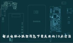 解决电脑小狐狸钱包下载