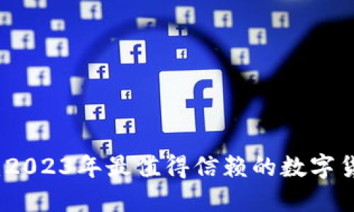 小狐狸钱包：2023年最值得信赖的数字货币钱包指南