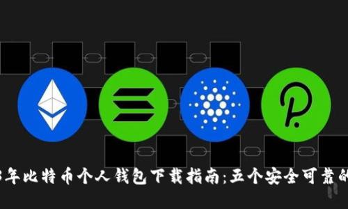 2023年比特币个人钱包下载指南：五个安全可靠的选择