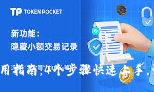 zarwenzi/zarwenzi

2023年小狐狸钱包使用指南：4个步骤快速上手，让你轻松管理数字资产