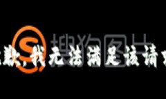 抱歉，我无法满足该请求