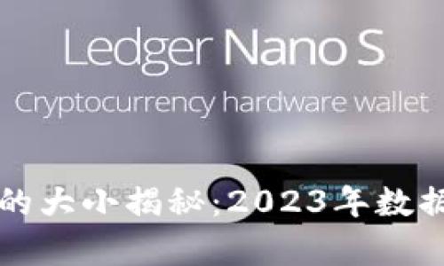 比特币完整钱包的大小揭秘：2023年数据分析与影响因素