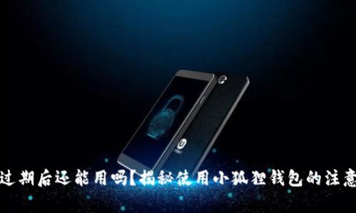 小狐狸钱包过期后还能用吗？揭秘使用小狐狸钱包的注意事项及技巧