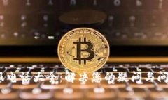 狐狸钱包客服电话大全：