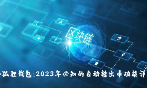 小狐狸钱包：2023年必知的自动转出币功能详解