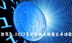 小狐狸钱包：2023年必知的