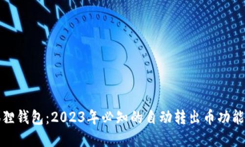小狐狸钱包：2023年必知的自动转出币功能详解