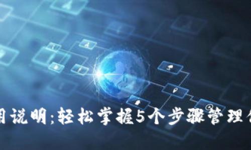 狐狸钱包使用说明：轻松掌握5个步骤管理你的数字资产