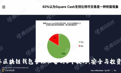 2023年区块链钱包管理必备的6个技巧，安全与投资双丰收