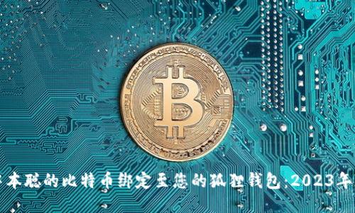如何将中本聪的比特币绑定至您的狐狸钱包：2023年终极指南