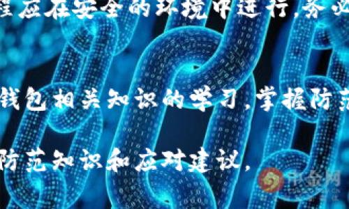   比特币冷钱包的冲突与解决：5种常见问题及应对策略 / 

 guanjianci 比特币, 冷钱包, 安全性, 交易问题 /guanjianci 

引言
比特币作为一种广受欢迎的加密货币，其交易和存储方式也引发了众多关注。在这其中，冷钱包作为一种相对安全的存储方式，已经成为不少投资者的首选。然而，冷钱包的使用仍然伴随着一些常见的冲突和问题。本文将探讨与比特币冷钱包有关的五种主要冲突，并提供可行的解决策略。

冷钱包的基本概念
冷钱包通常是指不与互联网直接连接的比特币储存方式，能够有效地防止黑客攻击。它可以是硬件钱包、纸钱包或者其他存储形式。与热钱包相比，冷钱包的安全性较高，尤其是对于长期持有的投资者而言，冷钱包无疑是他们保护资产的一种理想选择。

一、私钥丢失
冷钱包的安全性较高，但一旦用户丢失私钥，所有比特币将永久无法恢复。这是许多用户面临的第一个重大问题。私钥是访问冷钱包中比特币的唯一凭证，任何失去私钥或未备份的行为都将导致无法取回资产。

解决方案包括定期备份私钥并将其存放在安全的地方。用户可以选择使用多重签名技术，以确保私钥不至于丢失。此外，保持私钥的物理安全，例如存放于保险箱中，亦是一个不错的选择。

二、交易确认问题
使用冷钱包进行比特币转账后，交易确认的时间常常较长。这可能导致用户在短时间内不确定交易是否成功，产生恐慌感。用户在进行大额转账时尤其需要协调冷钱包和交易时间。

解决此类问题的一种方法是提前测试小额交易，以确保其顺利确认。此外，用户可以关注网络拥堵情况，并选择在网络较为空闲的时段进行交易，这样可提高确认速度。

三、兼容性问题
由于市面上存在多种不同的冷钱包产品，不同的钱包之间可能存在兼容性问题。这使得用户在转移资产时可能需要进行繁琐的操作以适配新钱包。

为了避免兼容性问题，用户应选择在较大、可信赖的盒子之间进行转账，确保新钱包支持的加密协议与旧钱包一致。用户还可以查阅相关资料，选择支持的币种和协议。

四、冷钱包与热钱包的误用
有时用户可能会将大量比特币存入热钱包，认为其安全性与冷钱包相似。而热钱包因为与互联网连接，存在更高的被黑风险。这种不当使用可能导致资产暴露于攻击之中。

用户在设定钱包时应明确其使用目的。一般来说，热钱包适合日常小额消费，而冷钱包则是用于长期投资的存储方案。教育用户安全知识并增强风险意识是避免误用的有效途径。

五、钱包更新与升级冲突
冷钱包产品经常会进行软件更新，以提高安全性和功能。这可能引起旧版与新版之间的不兼容，导致用户在操作时遇到困难。

更新之前，用户应提前检查更新说明，并了解是否存在潜在的兼容性问题。适时备份冷钱包数据，以防万一是明智的做法。更新过程应在安全的环境中进行，务必确保网络环境的安全性。

总结
总体而言，比特币冷钱包虽然为用户提供了高水平的安全性，但在使用过程中仍然可能面临多种冲突与问题。用户需要加强对冷钱包相关知识的学习，掌握防范措施，确保其资产的安全。冗余的备份、合理的使用方式以及对网络状况的关注，将帮助用户更好地应对冷钱包的使用挑战。

携手科技进步，安全地管理投资资产是每一位比特币投资者的责任与义务。希望通过对冷钱包问题的剖析，能够给到读者更多的防范知识和应对建议。