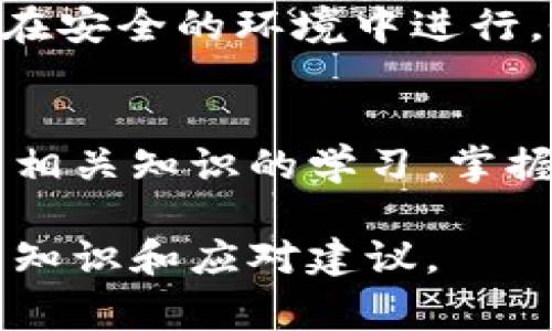   比特币冷钱包的冲突与解决：5种常见问题及应对策略 / 

 guanjianci 比特币, 冷钱包, 安全性, 交易问题 /guanjianci 

引言
比特币作为一种广受欢迎的加密货币，其交易和存储方式也引发了众多关注。在这其中，冷钱包作为一种相对安全的存储方式，已经成为不少投资者的首选。然而，冷钱包的使用仍然伴随着一些常见的冲突和问题。本文将探讨与比特币冷钱包有关的五种主要冲突，并提供可行的解决策略。

冷钱包的基本概念
冷钱包通常是指不与互联网直接连接的比特币储存方式，能够有效地防止黑客攻击。它可以是硬件钱包、纸钱包或者其他存储形式。与热钱包相比，冷钱包的安全性较高，尤其是对于长期持有的投资者而言，冷钱包无疑是他们保护资产的一种理想选择。

一、私钥丢失
冷钱包的安全性较高，但一旦用户丢失私钥，所有比特币将永久无法恢复。这是许多用户面临的第一个重大问题。私钥是访问冷钱包中比特币的唯一凭证，任何失去私钥或未备份的行为都将导致无法取回资产。

解决方案包括定期备份私钥并将其存放在安全的地方。用户可以选择使用多重签名技术，以确保私钥不至于丢失。此外，保持私钥的物理安全，例如存放于保险箱中，亦是一个不错的选择。

二、交易确认问题
使用冷钱包进行比特币转账后，交易确认的时间常常较长。这可能导致用户在短时间内不确定交易是否成功，产生恐慌感。用户在进行大额转账时尤其需要协调冷钱包和交易时间。

解决此类问题的一种方法是提前测试小额交易，以确保其顺利确认。此外，用户可以关注网络拥堵情况，并选择在网络较为空闲的时段进行交易，这样可提高确认速度。

三、兼容性问题
由于市面上存在多种不同的冷钱包产品，不同的钱包之间可能存在兼容性问题。这使得用户在转移资产时可能需要进行繁琐的操作以适配新钱包。

为了避免兼容性问题，用户应选择在较大、可信赖的盒子之间进行转账，确保新钱包支持的加密协议与旧钱包一致。用户还可以查阅相关资料，选择支持的币种和协议。

四、冷钱包与热钱包的误用
有时用户可能会将大量比特币存入热钱包，认为其安全性与冷钱包相似。而热钱包因为与互联网连接，存在更高的被黑风险。这种不当使用可能导致资产暴露于攻击之中。

用户在设定钱包时应明确其使用目的。一般来说，热钱包适合日常小额消费，而冷钱包则是用于长期投资的存储方案。教育用户安全知识并增强风险意识是避免误用的有效途径。

五、钱包更新与升级冲突
冷钱包产品经常会进行软件更新，以提高安全性和功能。这可能引起旧版与新版之间的不兼容，导致用户在操作时遇到困难。

更新之前，用户应提前检查更新说明，并了解是否存在潜在的兼容性问题。适时备份冷钱包数据，以防万一是明智的做法。更新过程应在安全的环境中进行，务必确保网络环境的安全性。

总结
总体而言，比特币冷钱包虽然为用户提供了高水平的安全性，但在使用过程中仍然可能面临多种冲突与问题。用户需要加强对冷钱包相关知识的学习，掌握防范措施，确保其资产的安全。冗余的备份、合理的使用方式以及对网络状况的关注，将帮助用户更好地应对冷钱包的使用挑战。

携手科技进步，安全地管理投资资产是每一位比特币投资者的责任与义务。希望通过对冷钱包问题的剖析，能够给到读者更多的防范知识和应对建议。