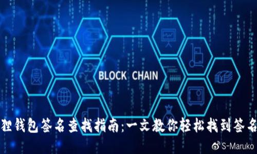 : 狐狸钱包签名查找指南：一文教你轻松找到签名位置