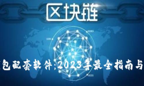 小狐狸钱包配套软件：2023年最全指南与实用技巧
