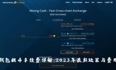 狐狸钱包提币手续费详解