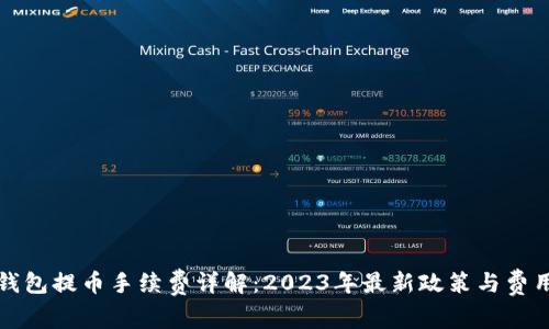 狐狸钱包提币手续费详解：2023年最新政策与费用一览