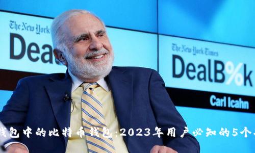 揭秘Lumi钱包中的比特币钱包:2023年用户必知的5个功能与优势