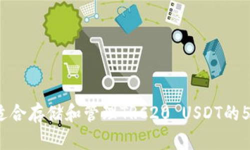 2023年最适合存储和管理TRC20 USDT的5种钱包推荐