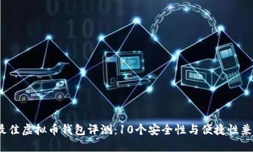2023年最佳虚拟币钱包评测：10个安全性与便捷性兼具的选择