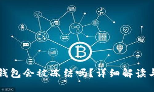 比特币冷钱包会被冻结吗？详细解读与使用指南