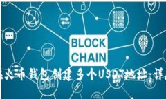 如何在火币钱包创建多个