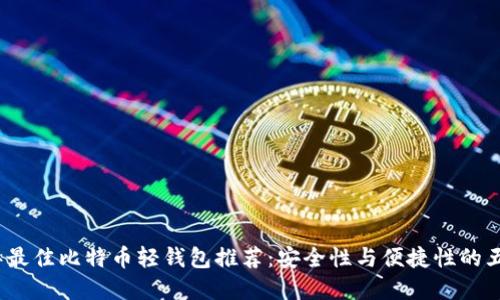 2023年最佳比特币轻钱包推荐：安全性与便捷性的五大选择