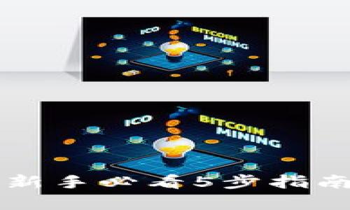 区块链天天牛绑定钱包：新手必看5步指南，让你轻松解决操作难题