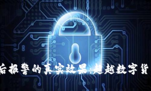 区块链钱包被盗后报警的真实效果：超越数字货币的5个关键因素
