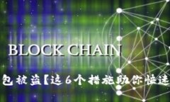 小狐狸钱包被盗？这6个措