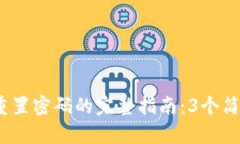 2023年小狐狸钱包重置密码