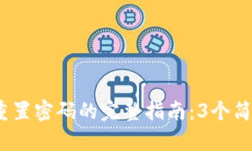 2023年小狐狸钱包重置密码的完整指南：3个简单步骤让您轻松应对