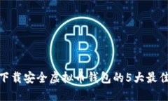 2023年：下载安全虚拟币钱
