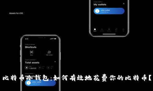 比特币冷钱包：如何有效地花费你的比特币？
