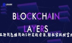 小狐狸钱包赚钱的5种高效