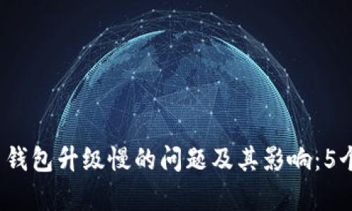 2023年比特币钱包升级慢的问题及其影响：5个关键因素分析