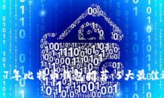 2017年比特币钱包推荐：