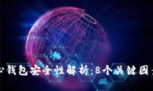 比特币核心钱包安全性解析：8个关键因素让你了解