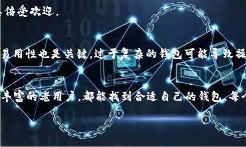   2017年安卓比特币钱包十大推荐：安全性与便捷性的完美结合 / 

 guanjianci 安卓比特币钱包,2017比特币钱包,安全性,用户体验 /guanjianci 

2017年比特币钱包概述
2017年是比特币发展的重要一年，随着价格暴涨，越来越多的人关注和投资这一数字货币。为了方便用户存储和管理比特币，许多安卓钱包应运而生。在这一年中，各种安卓比特币钱包竞相推出，带来了多样的选择和功能。

为什么选择安卓比特币钱包
安卓比特币钱包的流行并非偶然，智能手机的普及使得人们可以随时随地管理他们的数字资产。比特币钱包在便利性、安全性和功能性等方面的不断使其成为许多人追逐比特币的首选工具。

十大安卓比特币钱包推荐
尽管市场上有很多安卓比特币钱包，但以下这十大钱包在2017年尤为突出，特别是在安全性和用户体验方面表现优异。

1. Blockchain Wallet
Blockchain Wallet 是一款经典的比特币钱包，在安全性上表现出色。用户资料存储在本地，加密保护较好。同时，它的用户界面简单易用，适合新手操作。支持的一系列功能如交易记录查看、资产转换等，使其备受青睐。

2. Coinomi
Coinomi 提供多种加密货币支持，不仅仅限于比特币，是多币种钱包。其隐私保护措施较为严密，用户无需提供个人信息便可使用。此外，支持交易所功能，方便用户在钱包内直接交易。

3. Exodus
Exodus 因其优雅的设计和出色的用户体验而受到用户的喜爱。具有内置交易所功能，支持多种加密货币。虽然该钱包为热钱包，但在用户数据保护方面做得相当好，适合大多数用户使用。

4. Mycelium
Mycelium 是一款针对比特币用户的专业钱包。它提供了诸如隐私性较强的交易、硬件钱包支持等功能。适合对比特币有深入理解的用户。

5. BRD Wallet
BRD Wallet 以安全性和易用性而闻名，采用了无信任的方式进行交易。用户可以随时随地在手机上轻松管理比特币，适合新用户快速上手。

6. Jaxx Liberty
Jaxx Liberty 是一个多功能的加密货币钱包，并提供丰富的数字资产信息。该钱包的设计简洁，同时支持交易、资产管理等功能，是相对全面的选择。

7. Coin.Space
Coin.Space 是一款安全性较高的安卓比特币钱包，用户在交易时可选择是否使用隐私模式。支持多种设备之间的同步，方便用户在不同设备上操作。

8. Samourai Wallet
Samourai Wallet 专注于隐私保护，为用户提供更多的隐私工具和设置选项。对于关注隐私安全的用户来说，Samourai Wallet 是一款不可多得的选择。

9. ZenGo
ZenGo 采用无私钥的技术，信息保护机制了得，适合不愿意管理私钥的用户。其用户界面友好，适合各类用户。

10. Trust Wallet
Trust Wallet 是官方推荐的比特币和多种加密货币钱包，安全性极佳，支持DApp浏览器以及交易。它的兼容性和易用性使其倍受欢迎。

选择比特币钱包需注意的事项
在选择比特币钱包时，用户应考虑几个重要因素。首先是安全性，先进的加密技术和多重验证机制是必要的。同时，用户界面的易用性也是关键，过于复杂的钱包可能导致操作失误。此外，钱包的支持币种和交易功能也是选择的重要依据。

结语
总体而言，2017年的安卓比特币钱包市场竞争激烈，各品牌在安全性和功能上均有较大创新。无论是刚入门的新手，还是经验丰富的老用户，都能找到合适自己的钱包。每个人的需求不同，选择一款适合的比特币钱包并非易事，但仔细对比与尝试不同的选项后，总能找到最符合自己需求的那一款。

希望通过本篇文章，能够帮助到正寻找合适比特币钱包的用户们，让大家在2017年的投资旅程中更加顺利、安全。