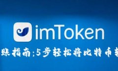 2023年比特币转账指南：