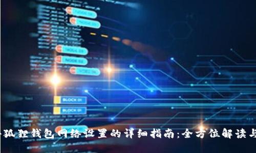 2023年小狐狸钱包网络设置的详细指南：全方位解读与操作实况