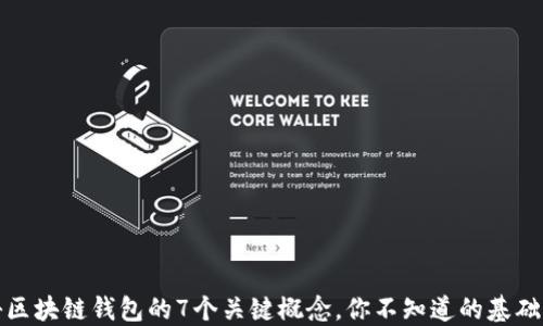
揭秘区块链钱包的7个关键概念，你不知道的基础知识