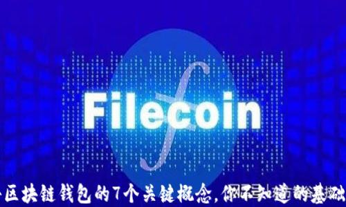 
揭秘区块链钱包的7个关键概念，你不知道的基础知识
