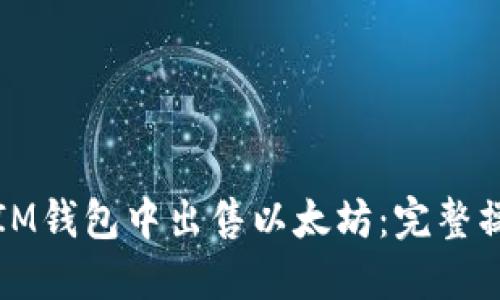 如何在IM钱包中出售以太坊：完整操作指南