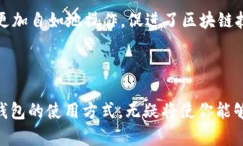 深入探讨以太坊钱包的5大主要用途及其对区块链生态系统的影响
以太坊钱包, 区块链, 虚拟货币, 数字资产管理/guanjianci

引言
以太坊作为一种去中心化的区块链平台，其智能合约功能使其在比特币之外独树一帜。随着以太坊生态系统的快速扩展，各类以太坊钱包层出不穷。使用这些钱包并不仅仅是存储以太币（ETH），它们的用途远远超出了常规的虚拟资产管理。本文将深入探讨以太坊钱包的五大主要用途，以及它们对整个区块链生态系统的重要性。

1. 数字资产的安全存储
以太坊钱包的首要用途是为以太币和基于以太坊网络的各种代币提供安全存储。无论是热钱包还是冷钱包，用户都可以通过这些工具来存取和管理他们的数字资产。热钱包通常与互联网相连，方便用户随时使用，而冷钱包则更加安全，适合长期保存资产。通过使用这些钱包，用户能够有效避免由于私钥泄露或是交易所被黑客攻击而导致的资产损失。

2. 智能合约的执行
以太坊钱包不仅仅是存储的工具，还能够参与到智能合约的执行中。用户通过钱包可以发送交易来触发智能合约的执行，比如在去中心化金融（DeFi）平台上进行借贷、交易等操作。这种机制使得以太坊网络上的应用能够实现自我执行，创造了远超传统金融系统的灵活性与效率。

3. 参与去中心化应用（DApps）
以太坊网络上的去中心化应用（DApps）涵盖了游戏、金融、社交等多个领域。用户通过以太坊钱包可以轻松访问这些应用，进行互动。例如，在去中心化交易所（DEX）上，用户可以直接通过钱包进行交易，无需中介的帮助。同时，DApps通常涉及代币交易和投资，而这些交易多是通过以太坊钱包进行的。这样钱包不仅是资产管理工具，也是用户进入Web3世界的入口。

4. 参与治理和投票
随着以太坊生态系统的不断完善，越来越多的项目开始引入社区治理的概念。这意味着代币持有者可以通过投票来影响项目的发展方向。以太坊钱包允许用户进行代币投票，参与决策过程。例如，在一些DeFi项目中，用户可能会收到治理代币，使用这些代币在特定的平台上进行投票，以决定项目的发展策略或是资金的使用。此种参与方式提升了用户的参与感，也让项目更加透明化。

5. 跨链交易的可能性
随着区块链技术的进步，跨链交易逐渐成为一个热门话题。虽然以太坊本身是一个功能强大的平台，但用户也需要在不同区块链之间转移资产。某些以太坊钱包已经支持跨链操作，这意味着用户可以在以太坊与其他区块链之间轻松转移资金。通过与不同区块链的桥接，用户能够实现更大的灵活性，从而扩展自己的投资组合或是资产管理策略。

总结
以太坊钱包的用途远远不止于数字资产的简单存储。在金融服务、DApps、治理投票乃至跨链交易中，钱包都扮演着至关重要的角色。它们让用户能够在去中心化的生态系统中更加自如地操作，促进了区块链技术的广泛应用和发展。随着技术的变革，未来以太坊钱包将可能开辟出更多的功能和场景，使用户能够更好地管理和利用他们的数字资产。 

以太坊钱包不仅仅是个人资产的管理工具，它们的影响力正在逐步渗透至各个角落，重塑着我们的经济。对于未来的区块链技术和应用，我们充满期待。 

无论你是以太坊的资深用户，还是刚刚接触这个领域的新手，理解钱包的多样用途将帮助你更好地导航现代数字经济的复杂海洋。在这个不断演变的技术框架中，掌握以太坊钱包的使用方式，无疑将使你能够更好地把握未来的机遇。