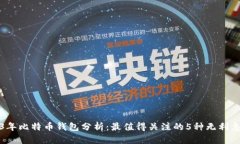 2023年比特币钱包分析：最