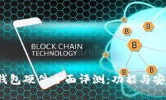 2023年小狐狸钱包硬件全面