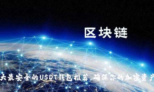 2023年5大最安全的USDT钱包推荐，确保你的加密资产安全无忧